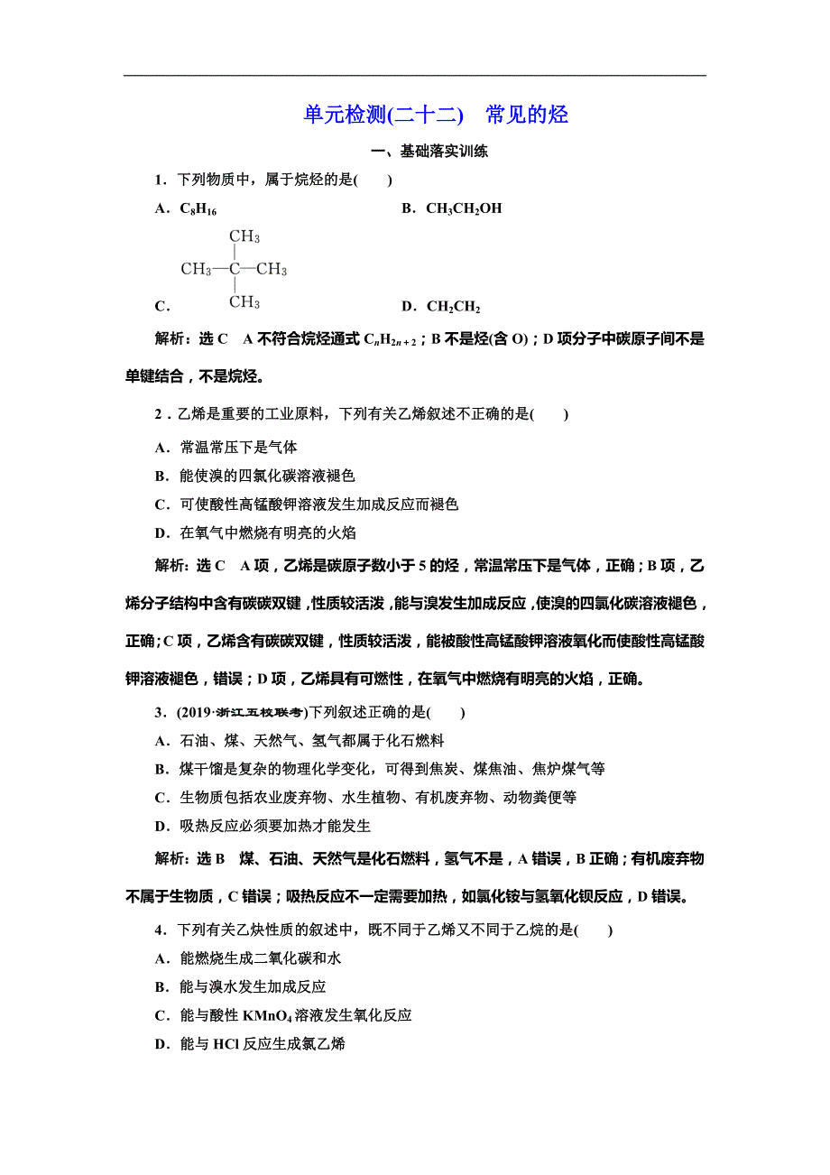 高考化学总复习单元检测(二十二)　常见的烃_第1页