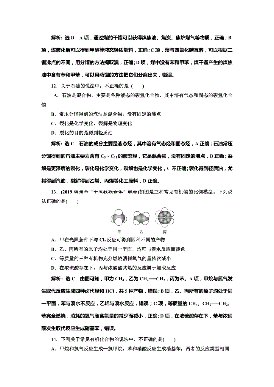 高考化学总复习单元检测(二十二)　常见的烃_第4页