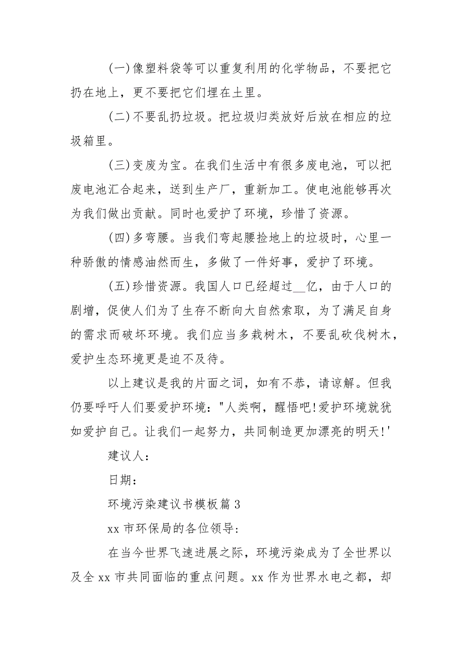 环境污染建议书模板-条据书信_第3页