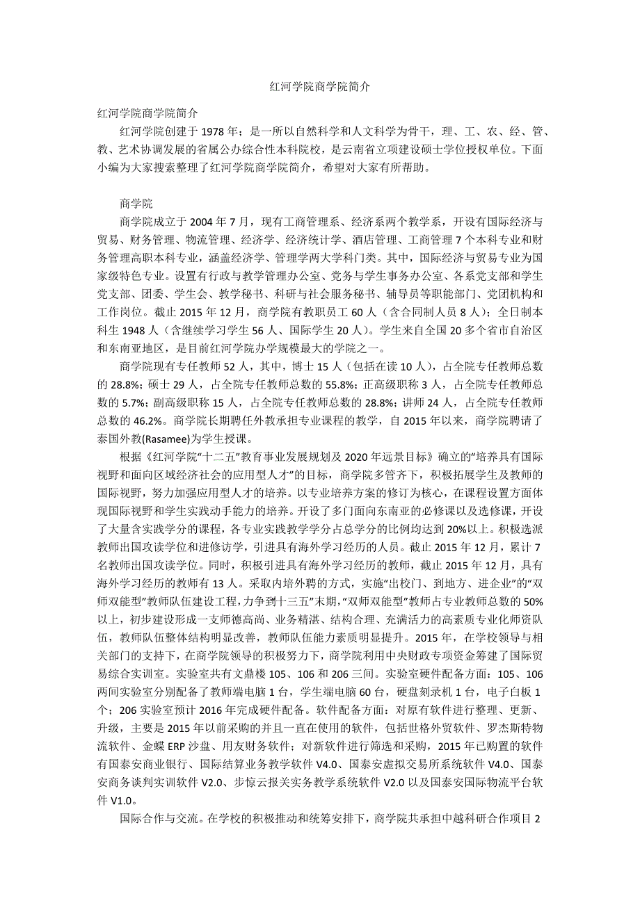 红河学院商学院简介_第1页