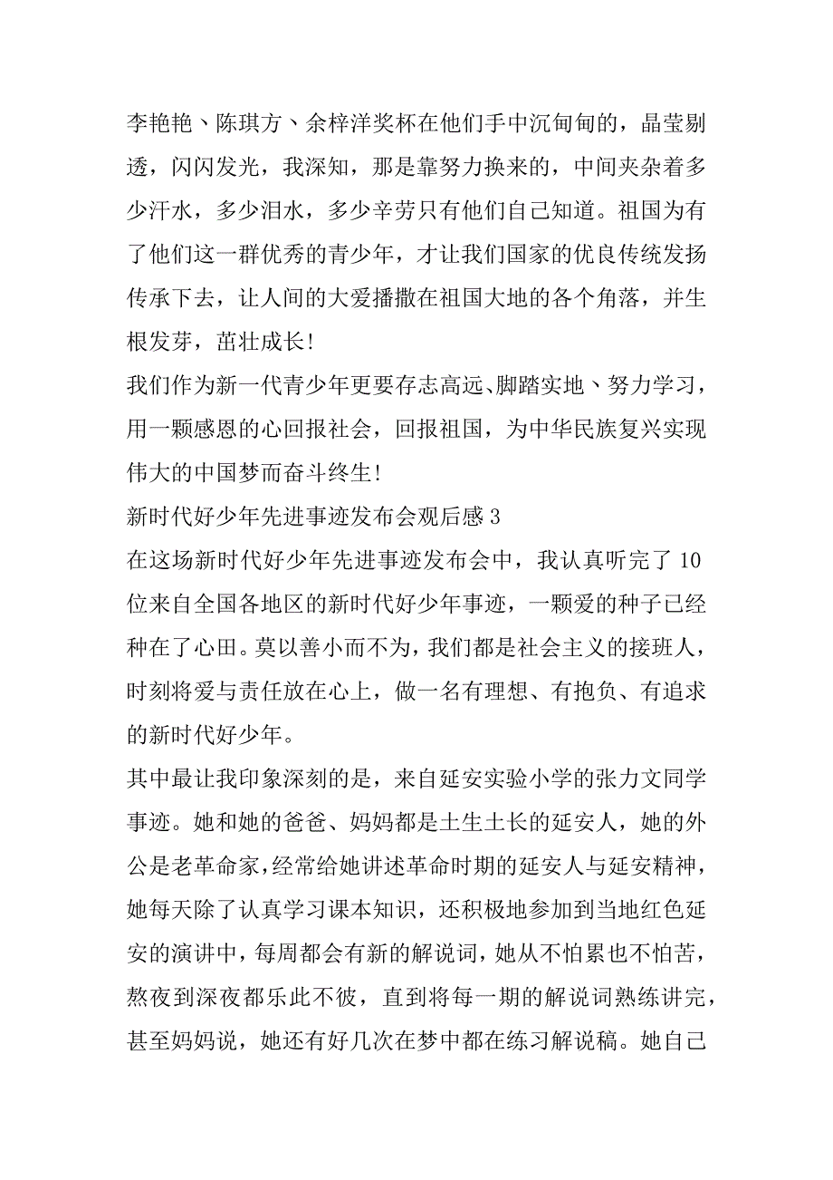 2023年年新时代好少年先进事迹发布会观后感最新3篇（精选文档）_第4页