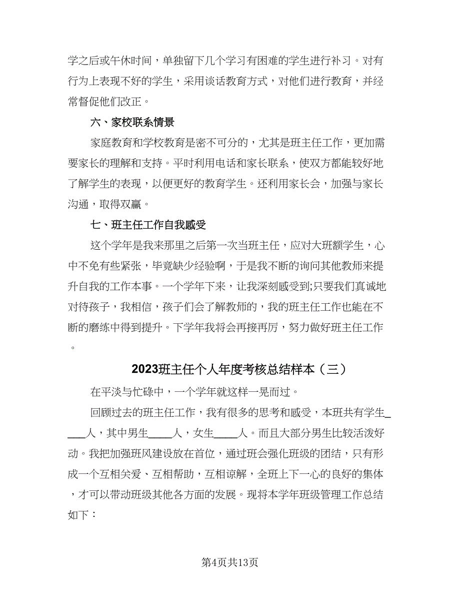 2023班主任个人年度考核总结样本（6篇）_第4页