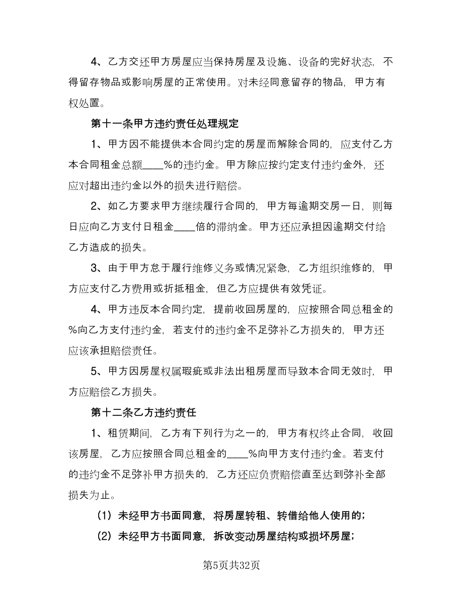 南京房屋租赁合同律师版（8篇）.doc_第5页