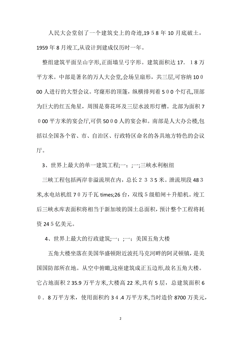 苏教版小学语文六年级教案世界上最大的建筑_第2页