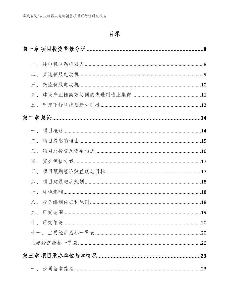 安庆机器人电机销售项目可行性研究报告范文模板_第2页