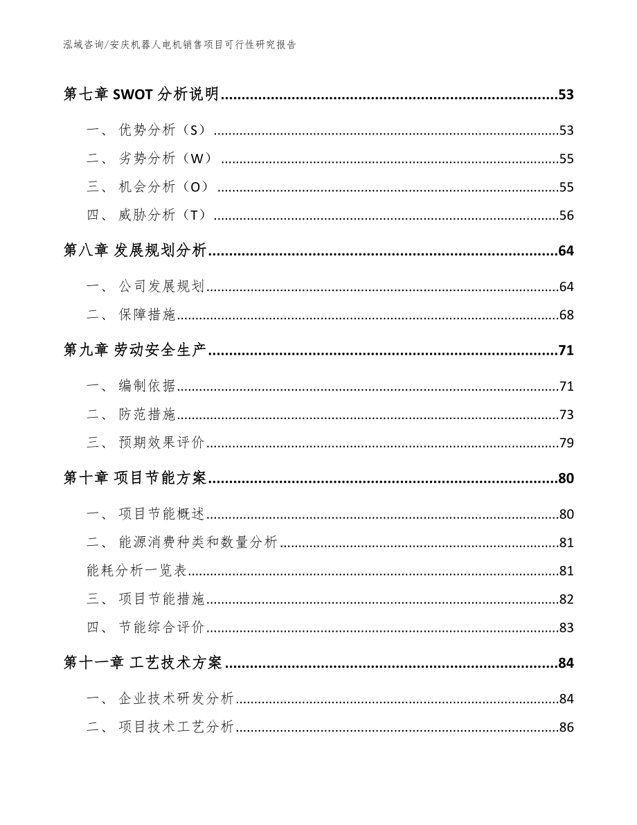 安庆机器人电机销售项目可行性研究报告范文模板_第4页