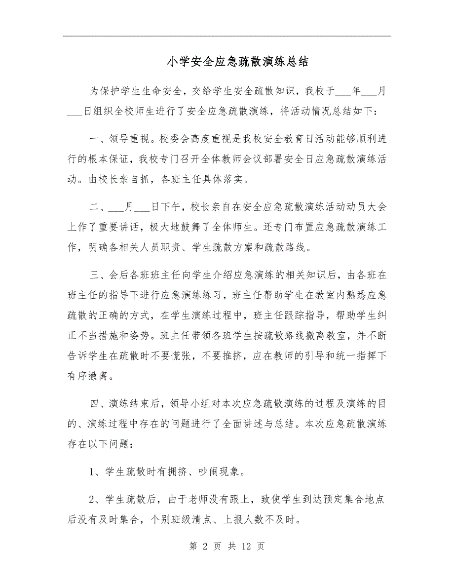 小学安全应急疏散演练总结_第2页