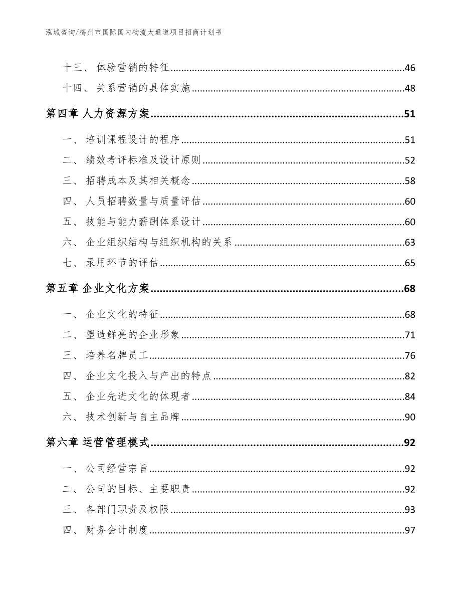 梅州市国际国内物流大通道项目招商计划书【范文模板】_第2页