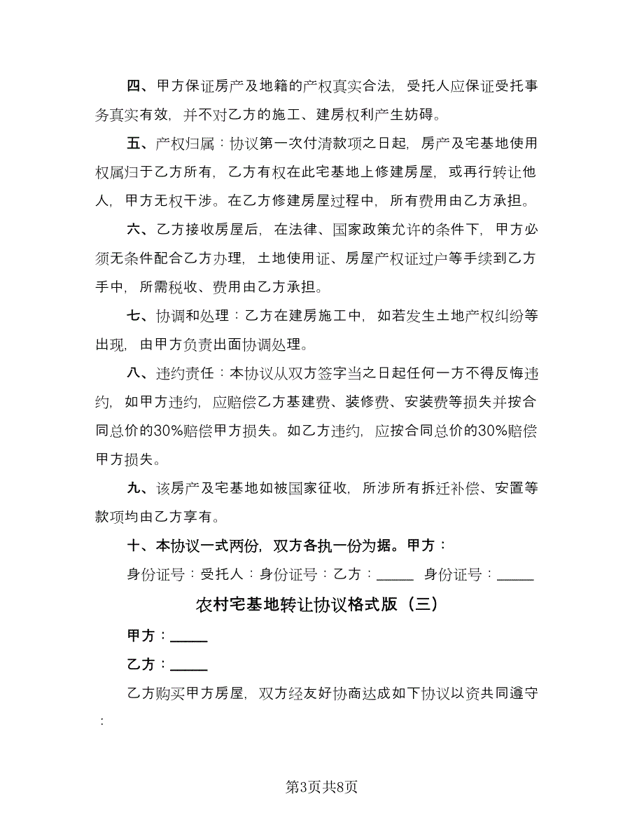 农村宅基地转让协议格式版（五篇）.doc_第3页