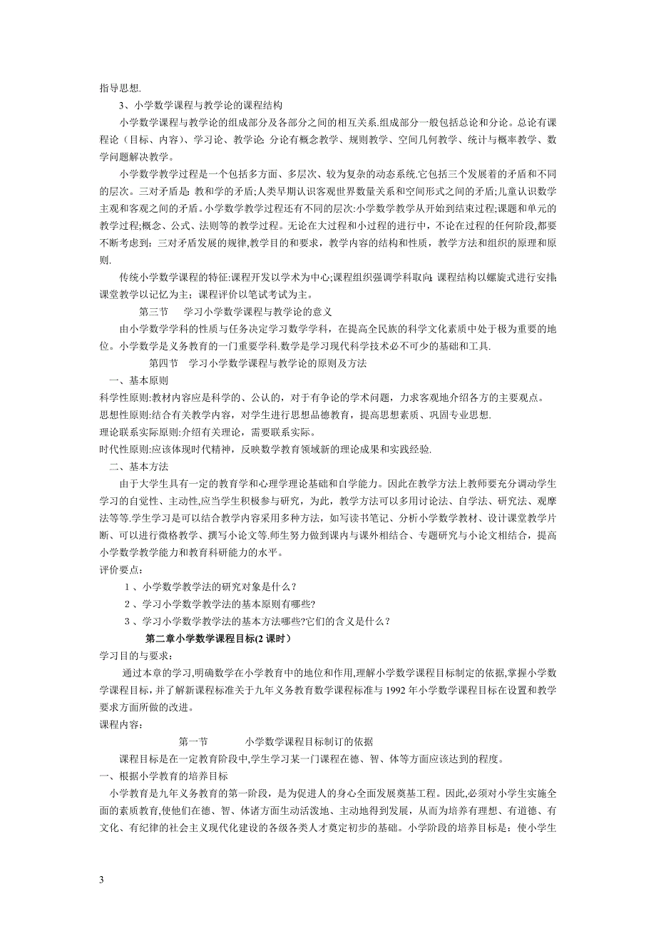 小学数学课程与教学论教案1.d改oc_第3页