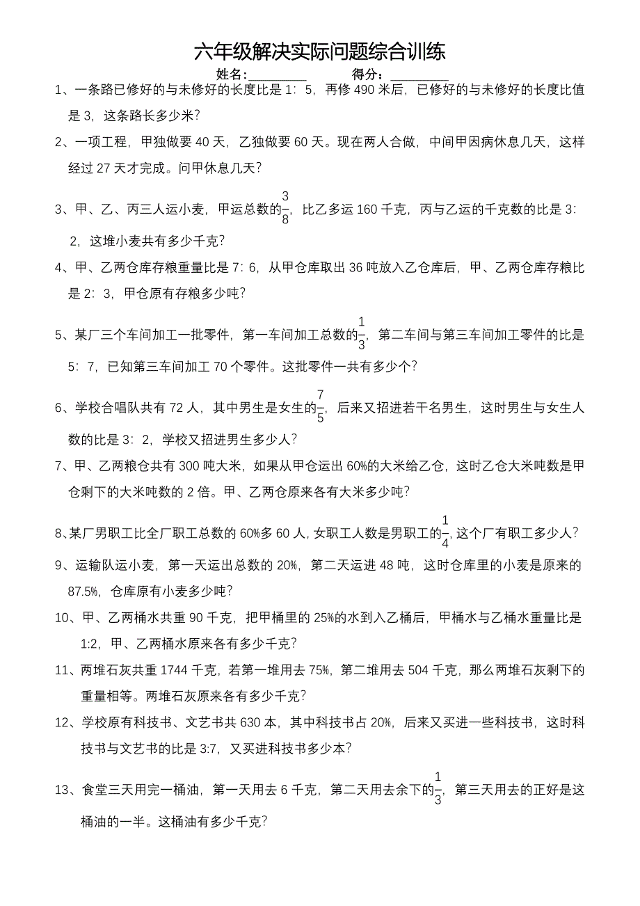 六年级解决实际问题综合训练_第1页