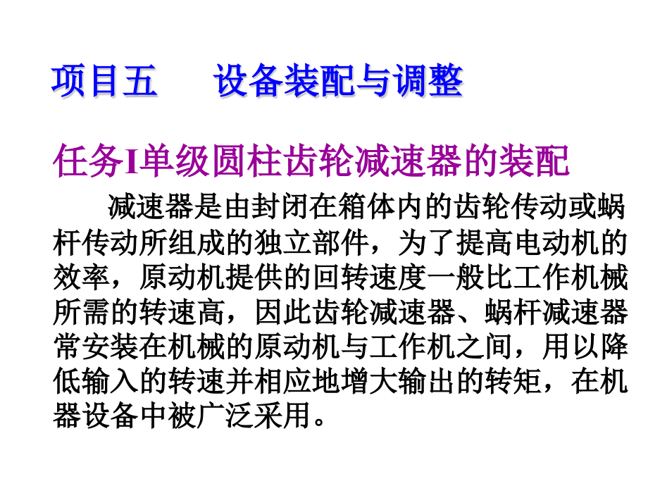 钳工工艺与技能训练项目五设备装配与调整课件_第1页