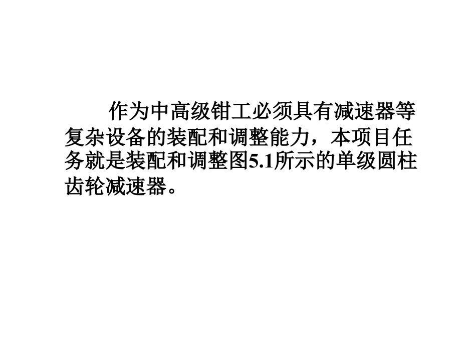 钳工工艺与技能训练项目五设备装配与调整课件_第2页