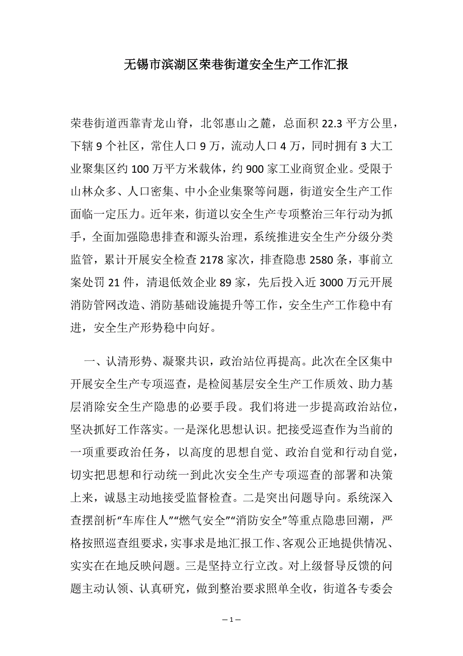 无锡市滨湖区荣巷街道安全生产工作汇报.docx_第1页