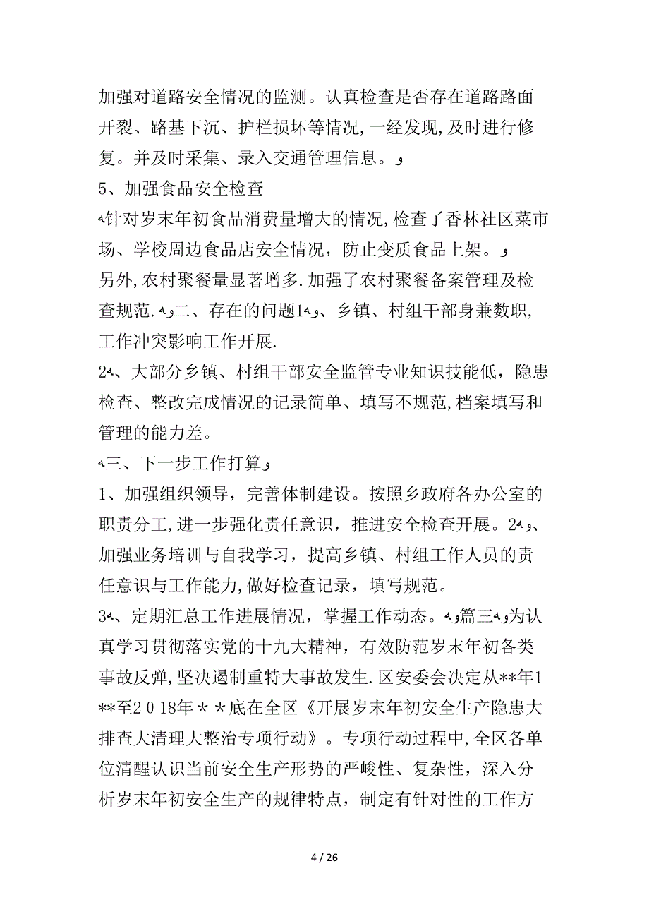 2018年年终岁末安全隐患排查整治情况汇报六篇_第4页