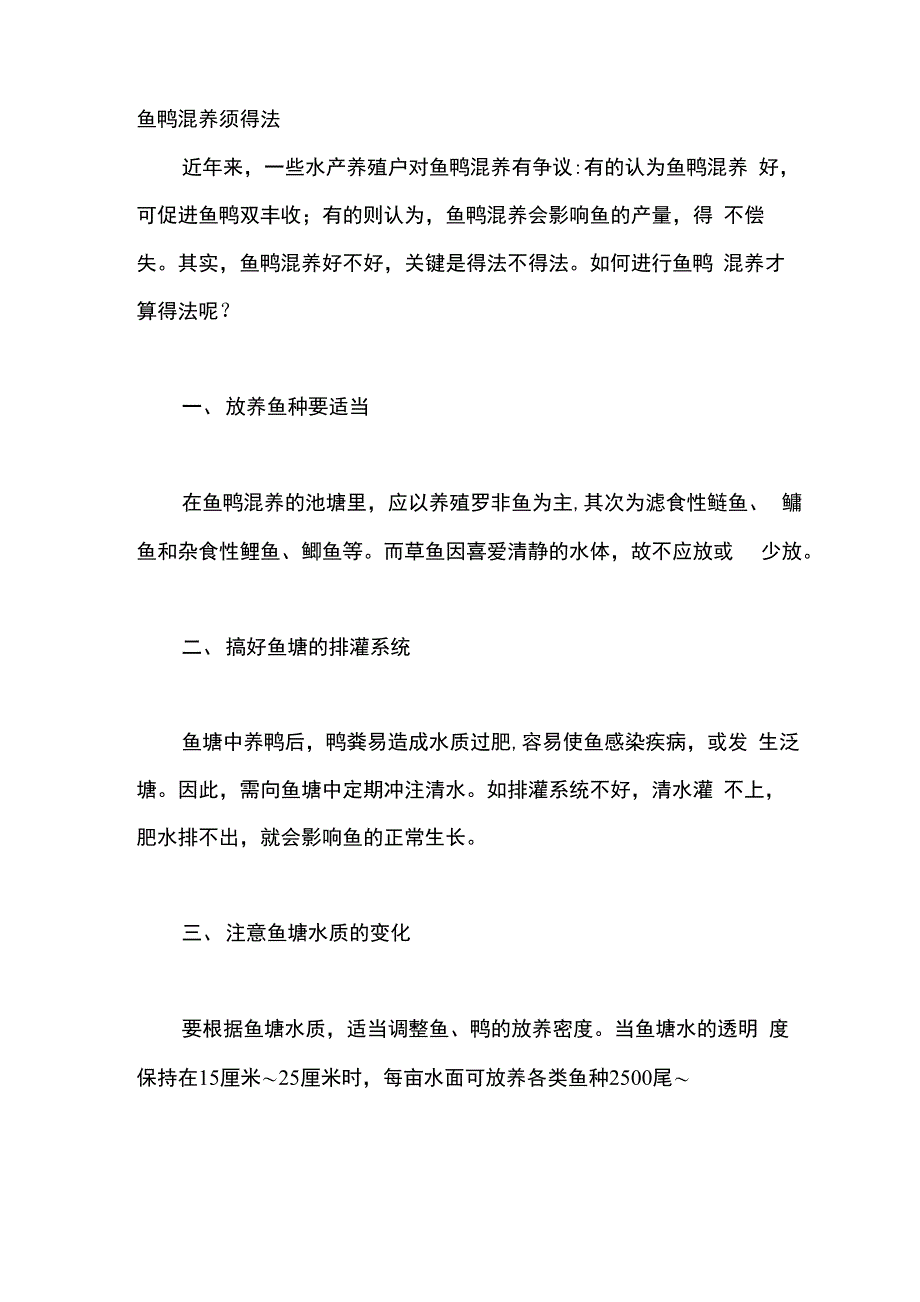 鱼鸭混养须得法_第1页