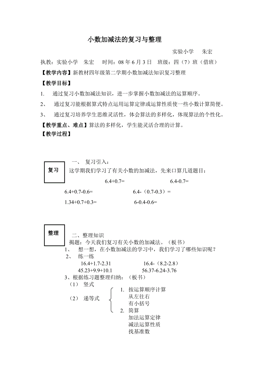 小数加减法的复习与整理.doc_第1页