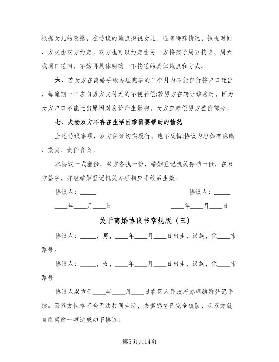 关于离婚协议书常规版（七篇）_第5页