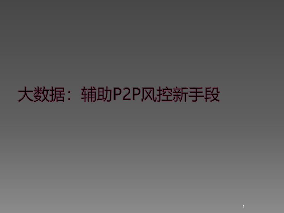 大数据辅助P2P风控新手段ppt课件_第1页