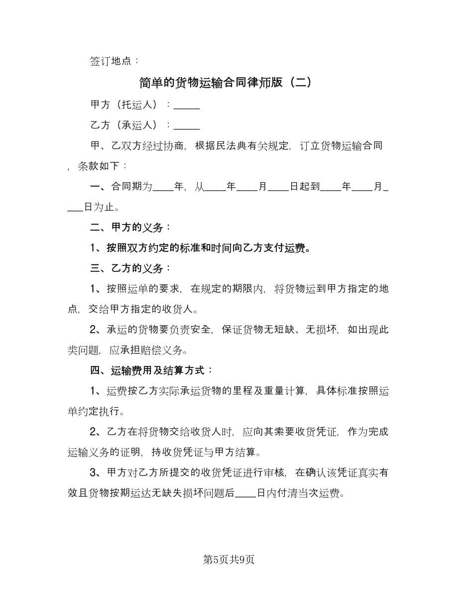 简单的货物运输合同律师版（三篇）.doc_第5页