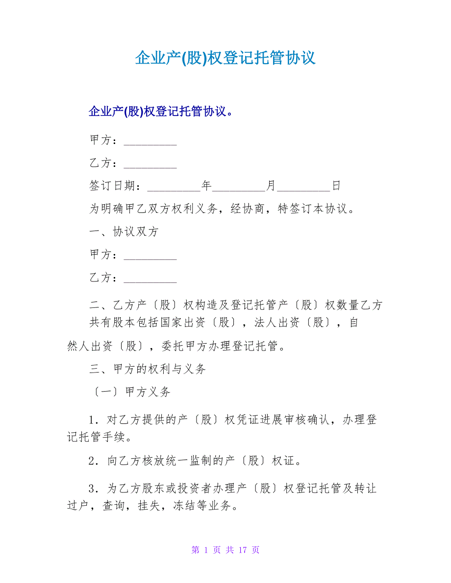 企业产(股)权登记托管协议_第1页