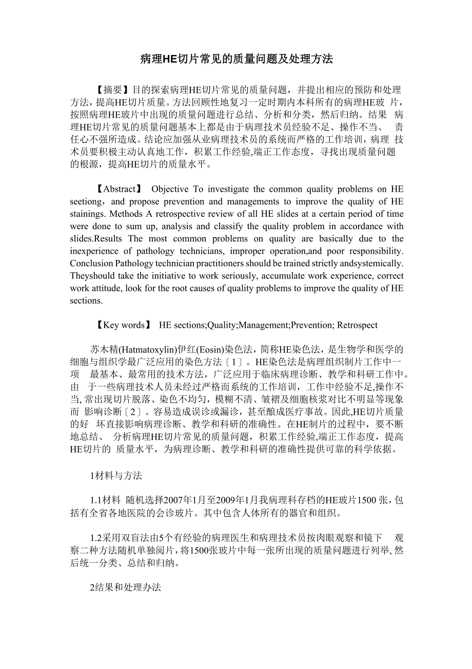 病理HE切片常见的质量问题及处理方法_第1页