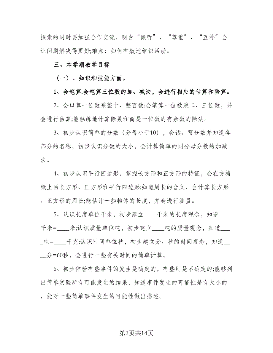 小学三年级数学教学计划人教（4篇）.doc_第3页