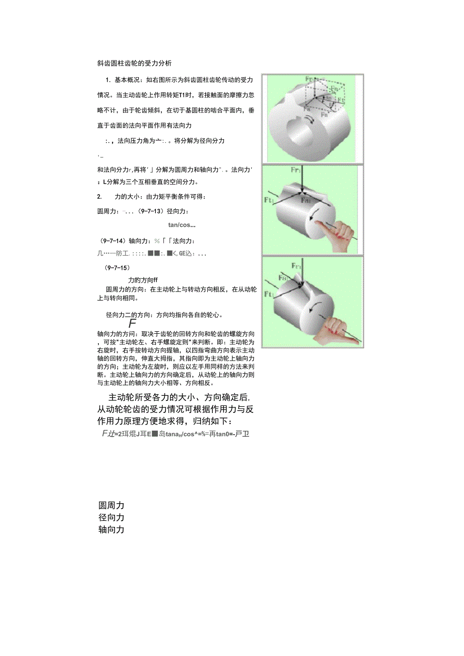 斜齿轮受力计算_第1页