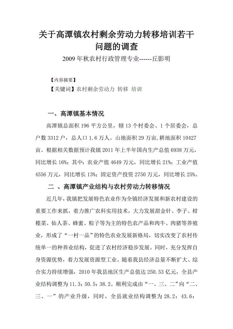 关于高潭镇农村剩余劳动力转移培训若干问题的调查2_第1页