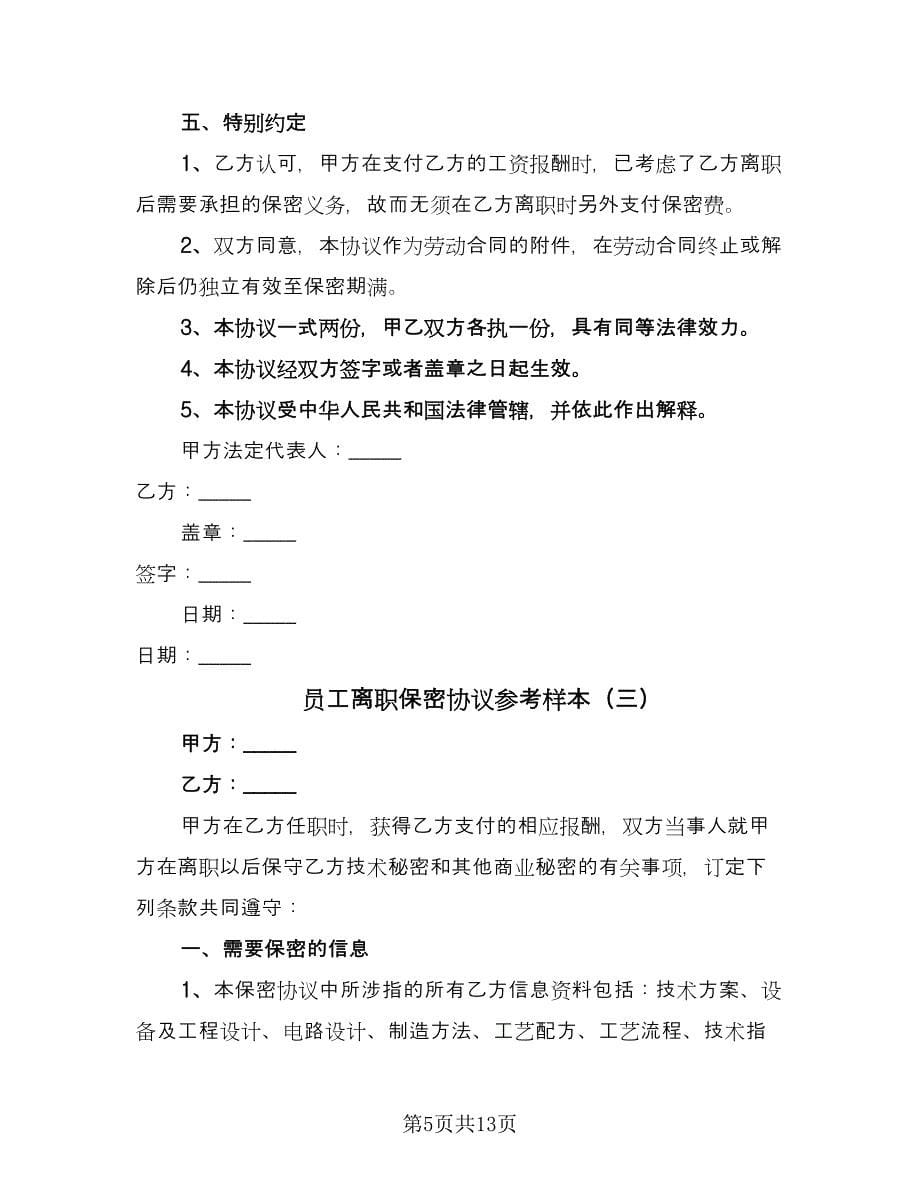 员工离职保密协议参考样本（五篇）.doc_第5页