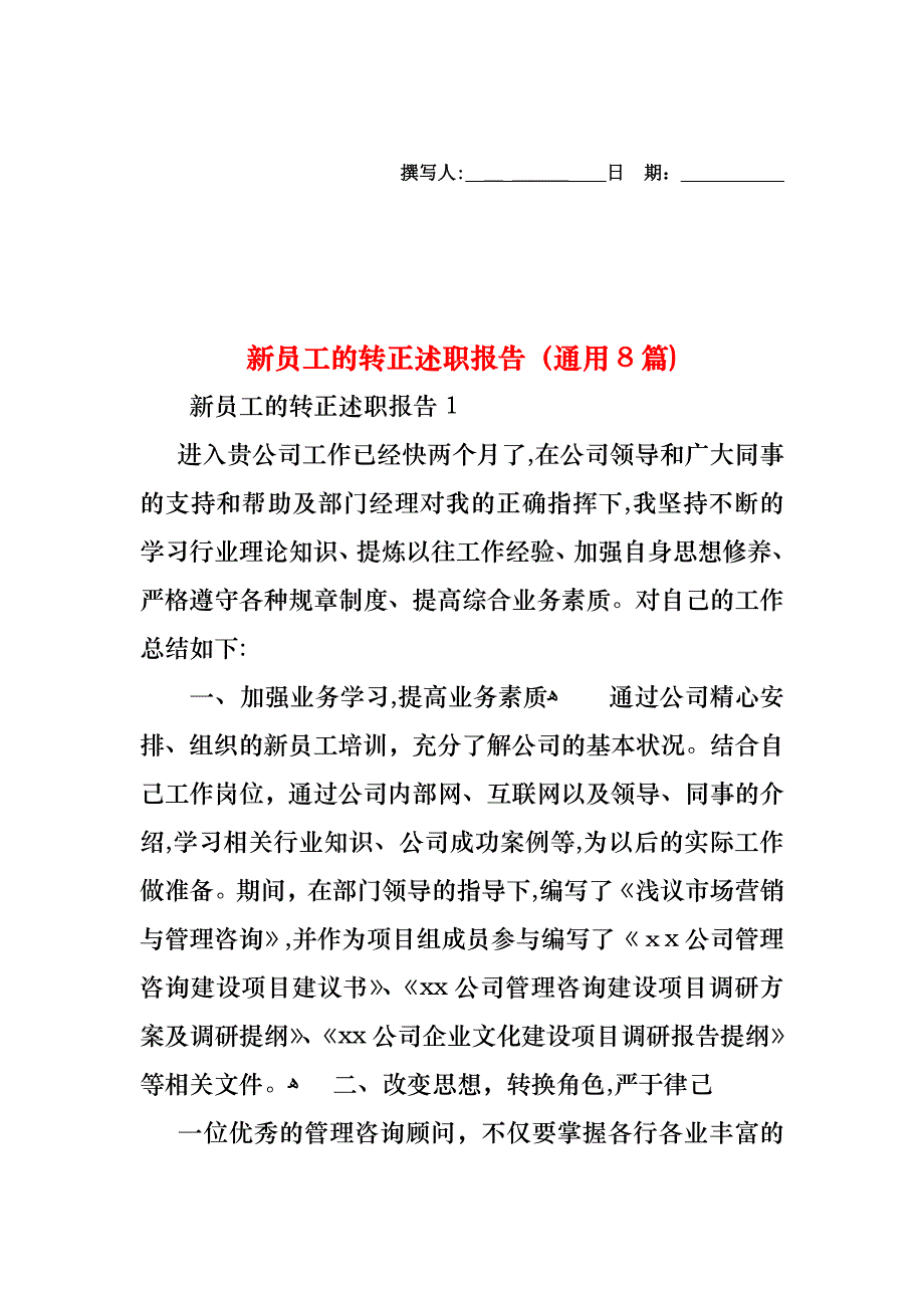 新员工的转正述职报告通用8篇_第1页