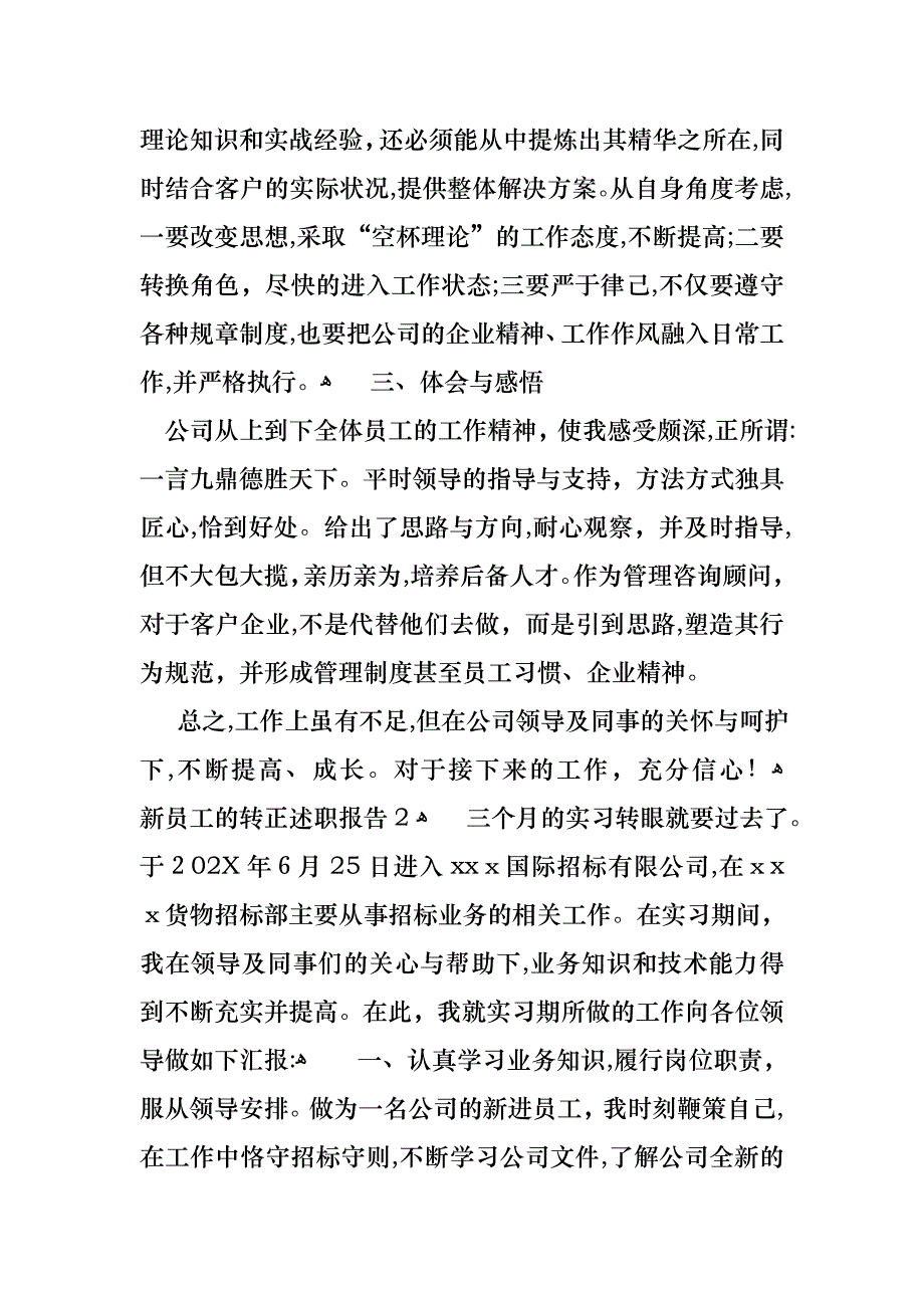 新员工的转正述职报告通用8篇_第2页