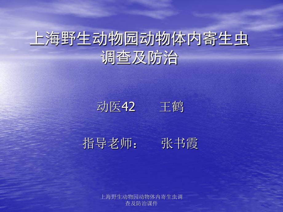 上海野生动物园动物体内寄生虫调查及防治课件_第1页