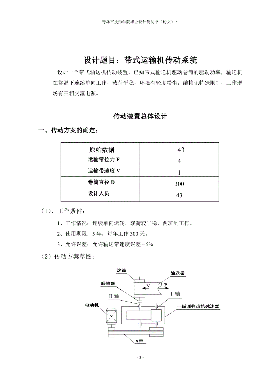 带式运输机传动系统-毕业设计说明书.doc_第3页