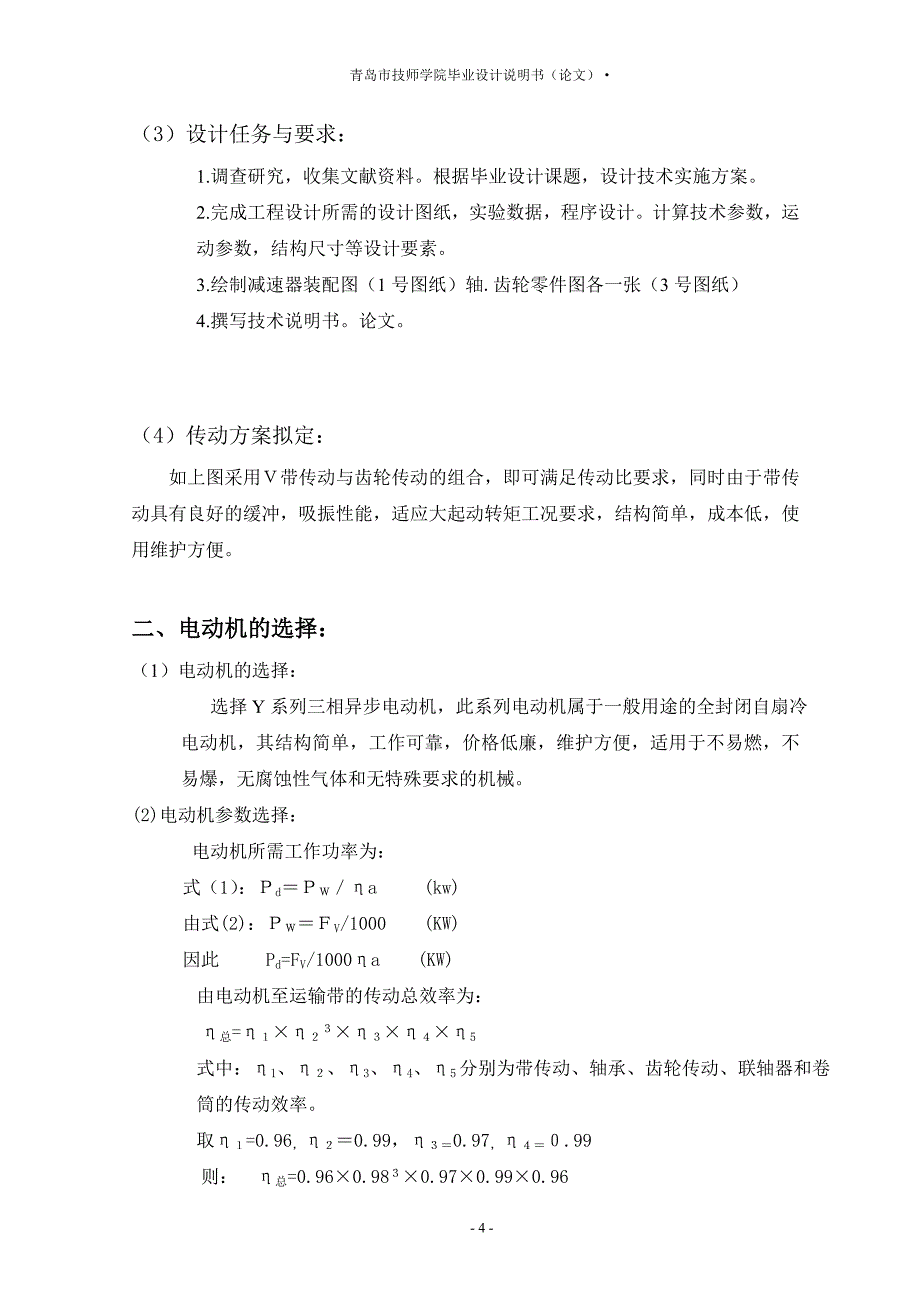 带式运输机传动系统-毕业设计说明书.doc_第4页