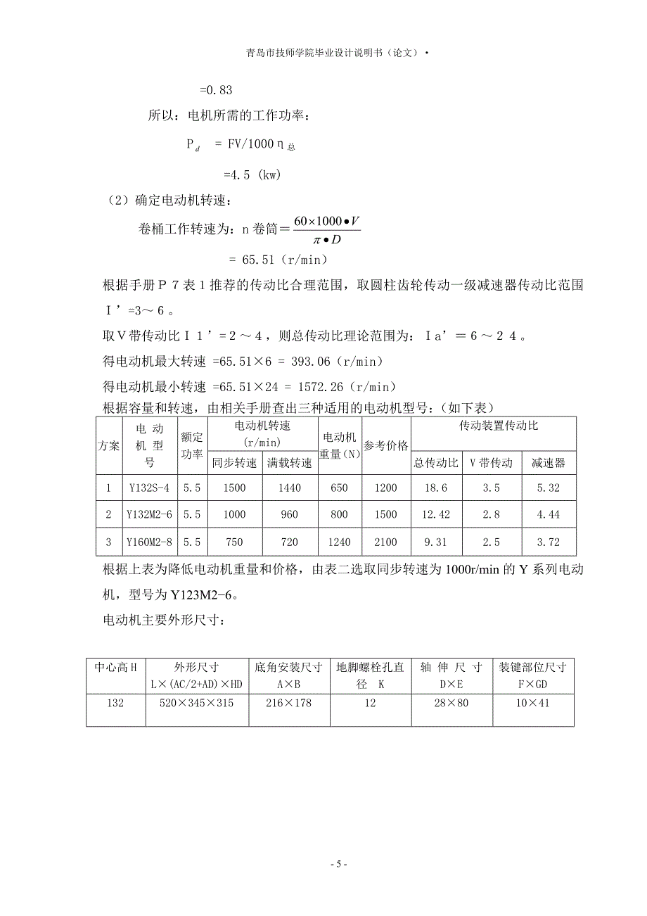 带式运输机传动系统-毕业设计说明书.doc_第5页