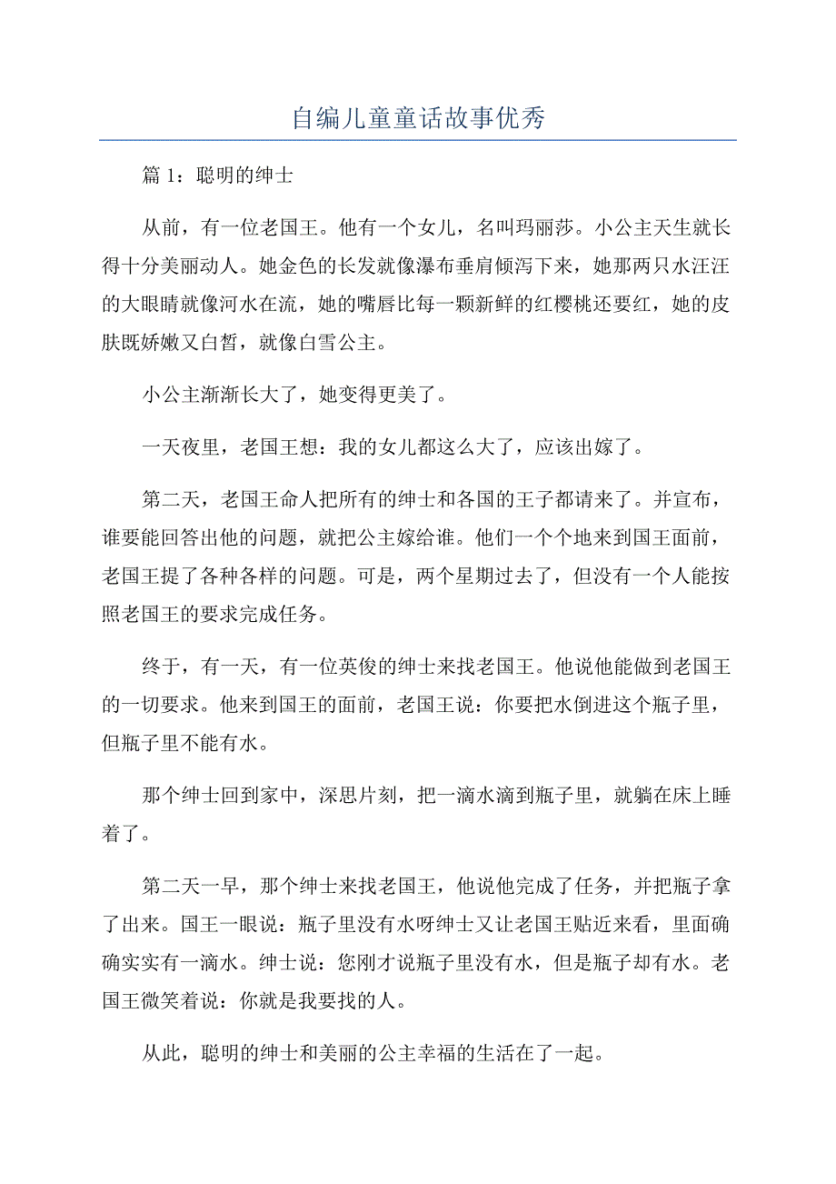 自编儿童童话故事优秀.docx_第1页