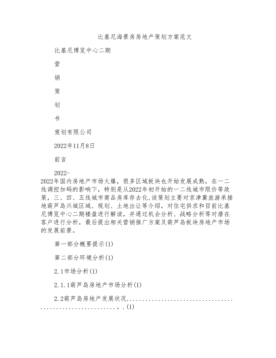 比基尼海景房房地产策划方案范文_第1页