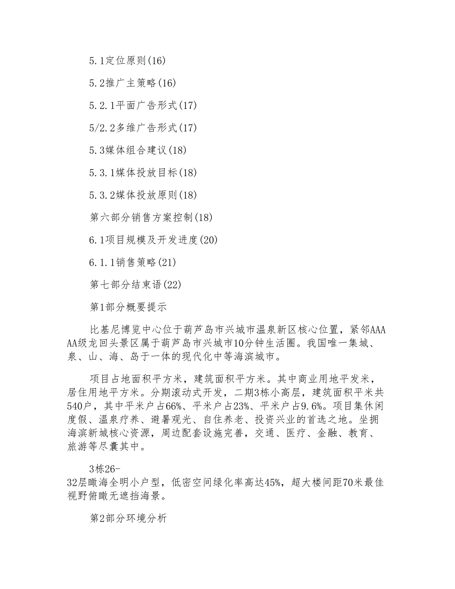 比基尼海景房房地产策划方案范文_第3页