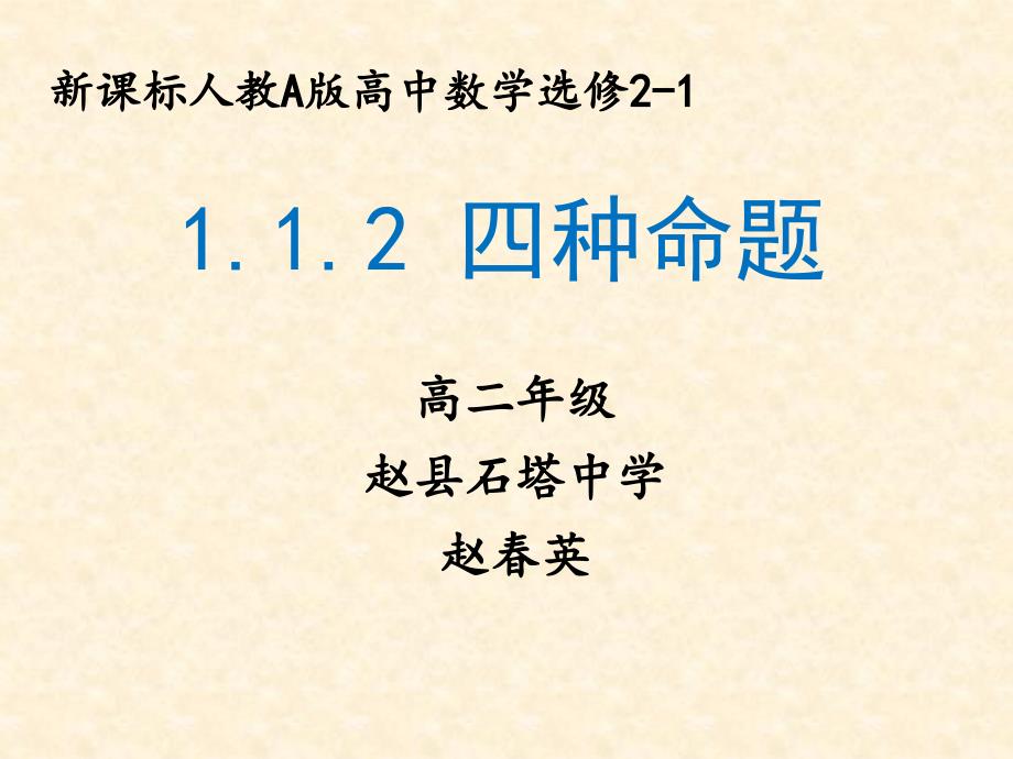 1.1.2四种命题 (10)_第1页