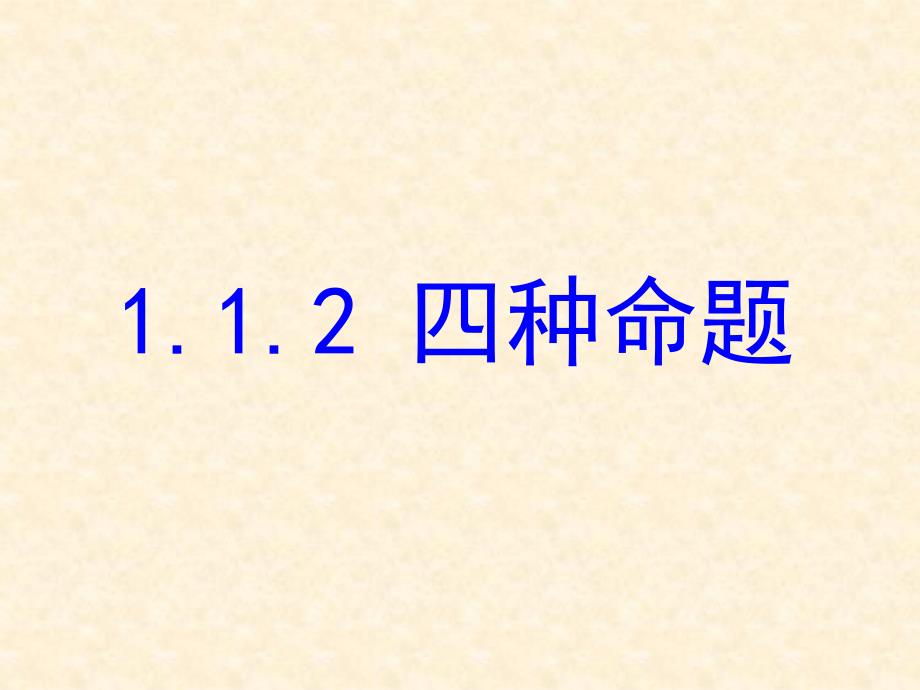 1.1.2四种命题 (10)_第2页