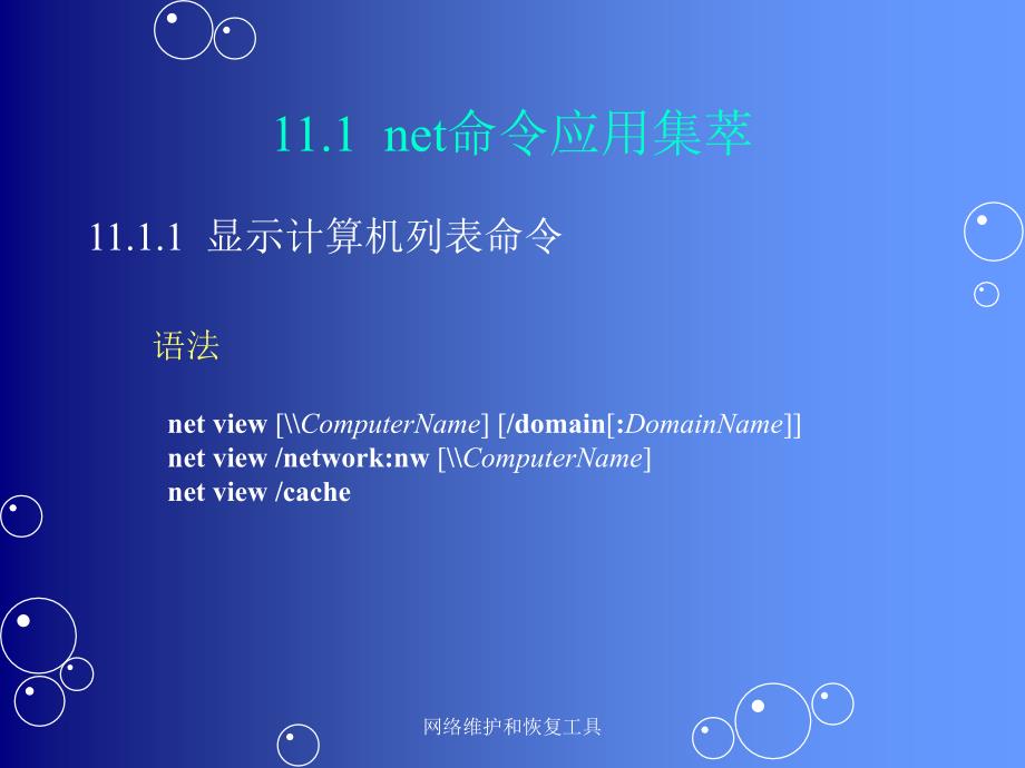 网络维护和恢复工具课件_第3页