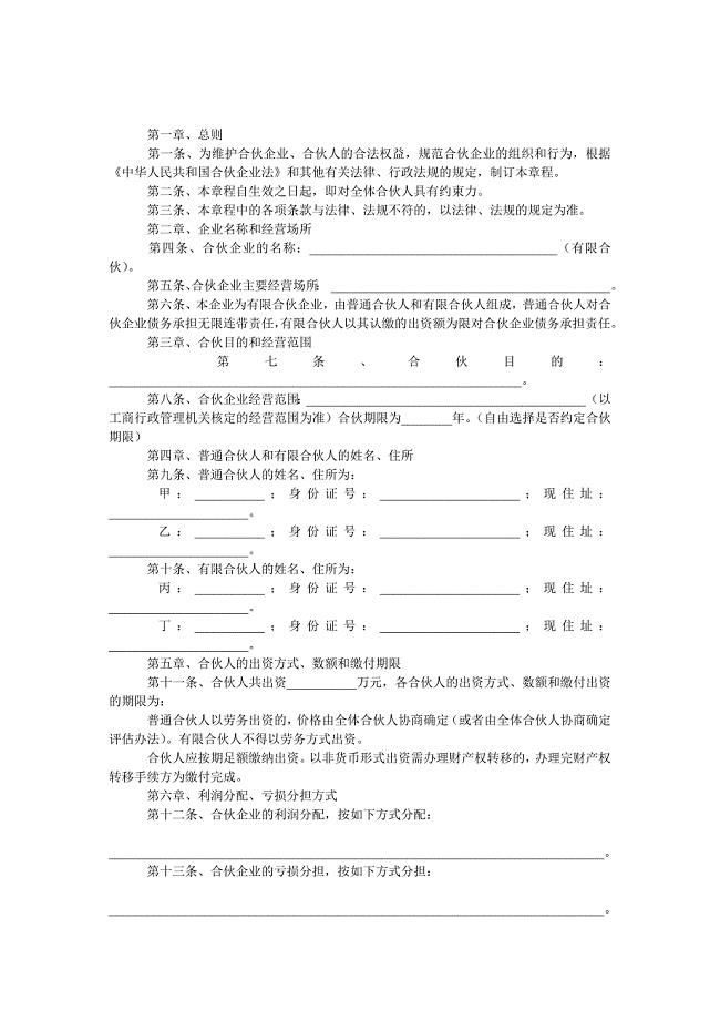 有限合伙企业章程.doc