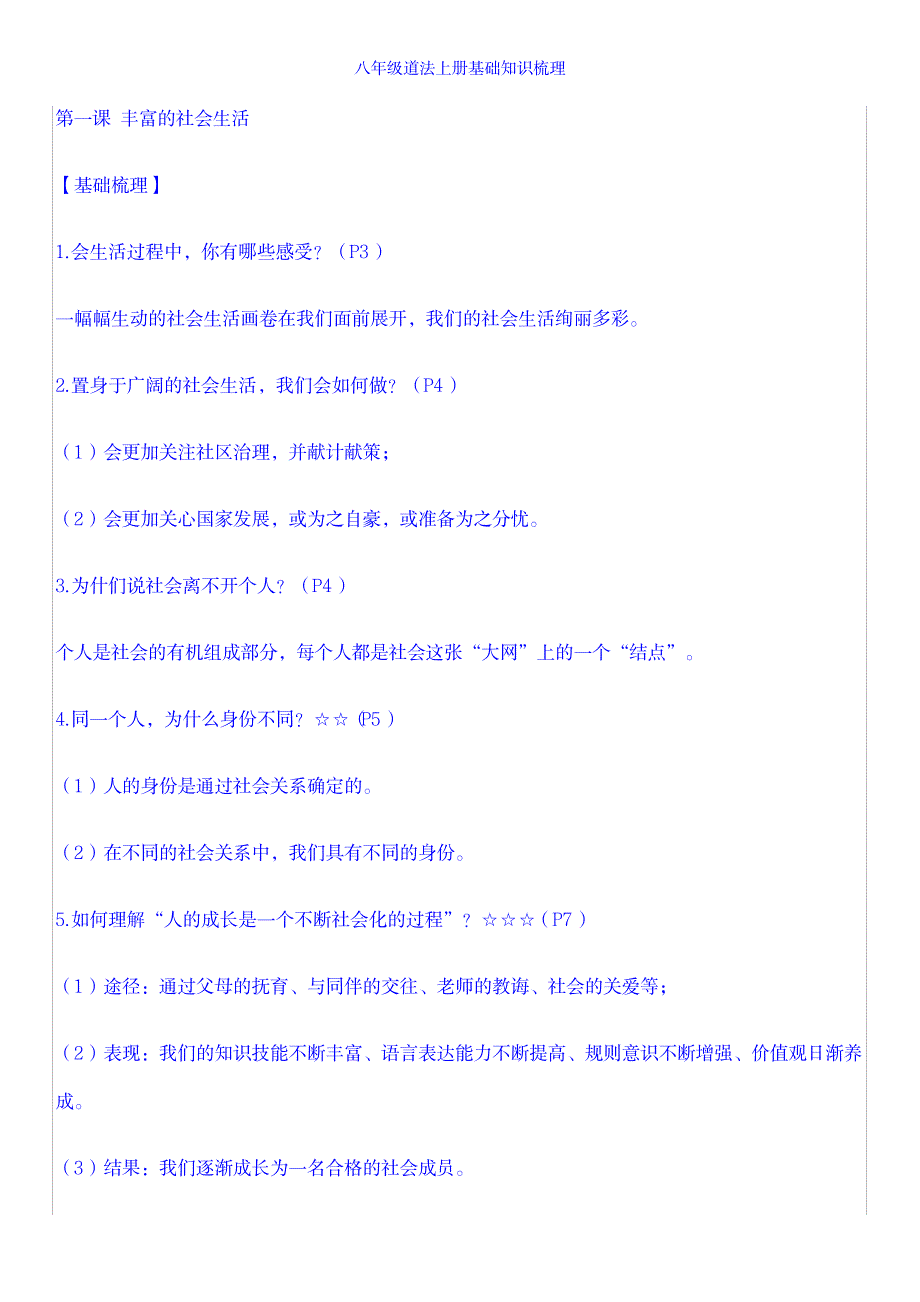 2023年八年级道法上册基础知识梳理_第1页