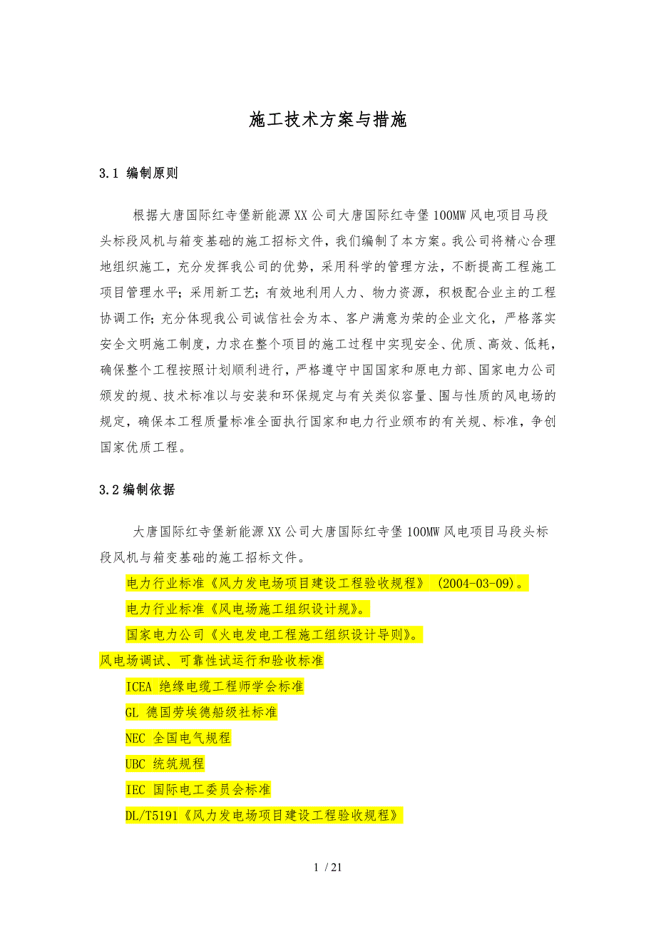 风机基础施工技术方案与措施方案_第1页