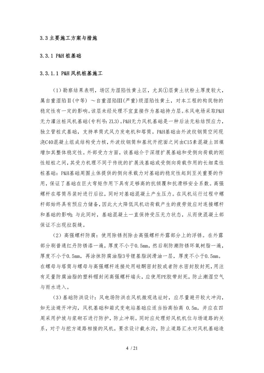 风机基础施工技术方案与措施方案_第4页