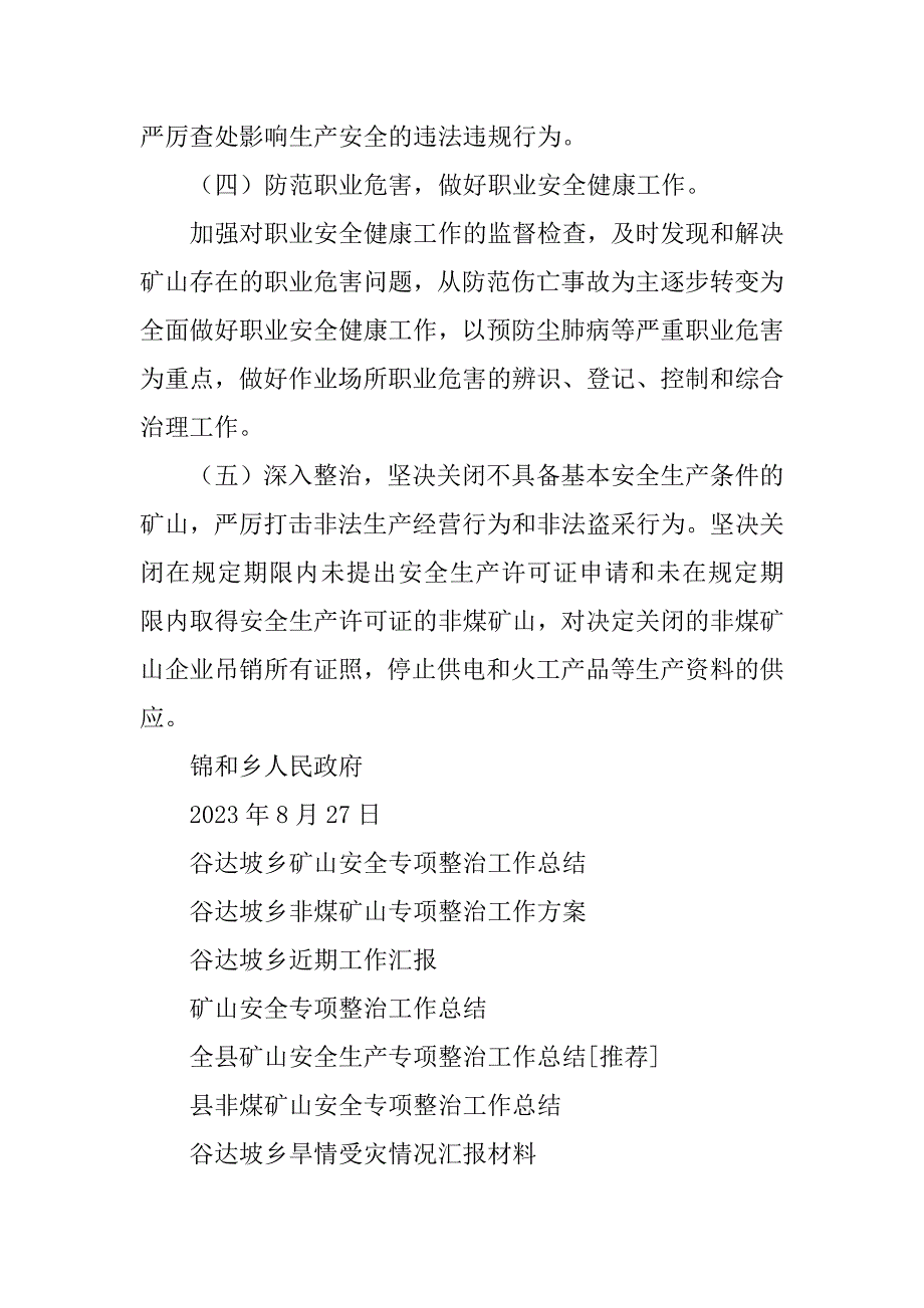 2023年谷达坡乡矿山安全专项整治工作总结_第4页