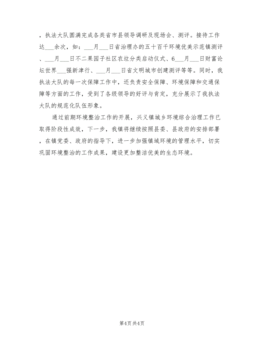 2022年度城乡环境综合整治工作总结_第4页