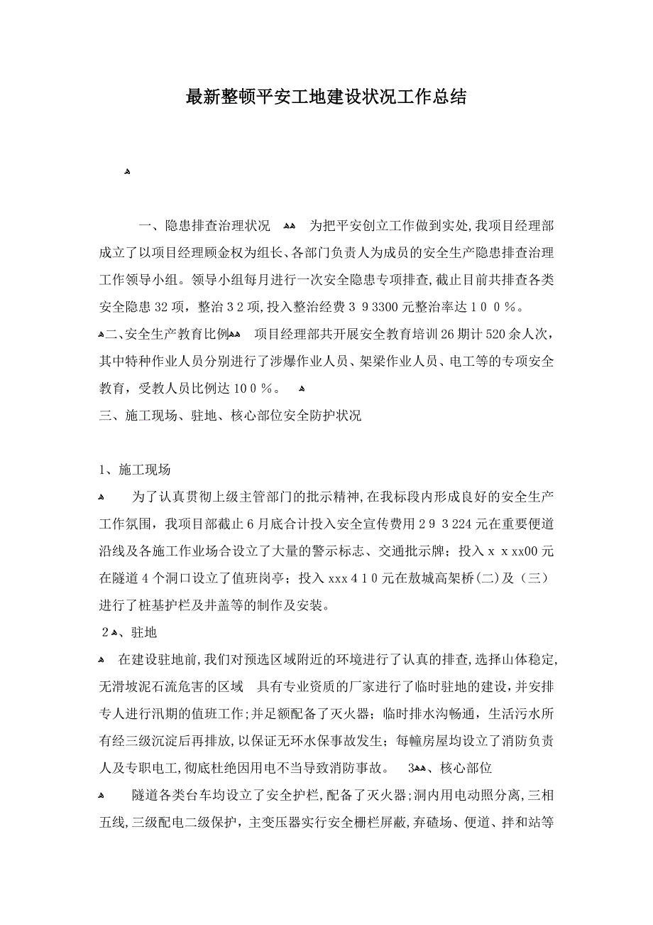 最新整理平安工地建设情况工作总结.docx_第1页