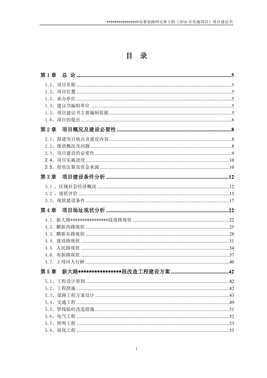 道路沥青罩面项目建议书_第1页